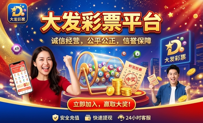 大发彩神争8
